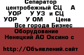 Сепаратор центробежный СЦ-1,5А(УОР-301У-УЗ) и СЦ-1,5(УОР-301У-ОМ4)  › Цена ­ 111 - Все города Бизнес » Оборудование   . Ненецкий АО,Оксино с.